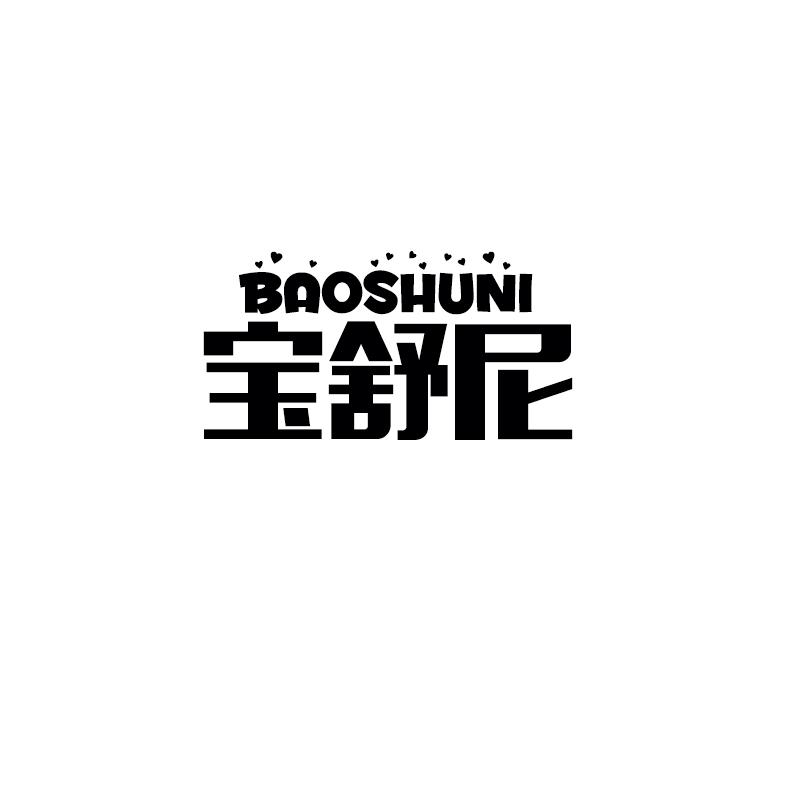 宝舒尼