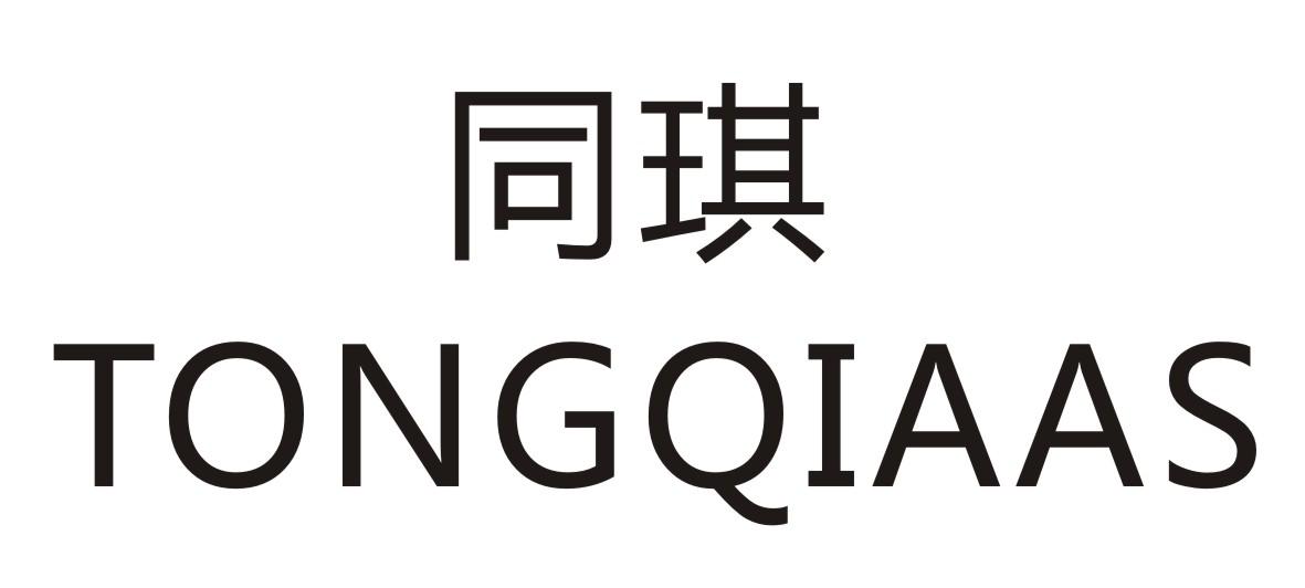 同琪  TONGQIAAS