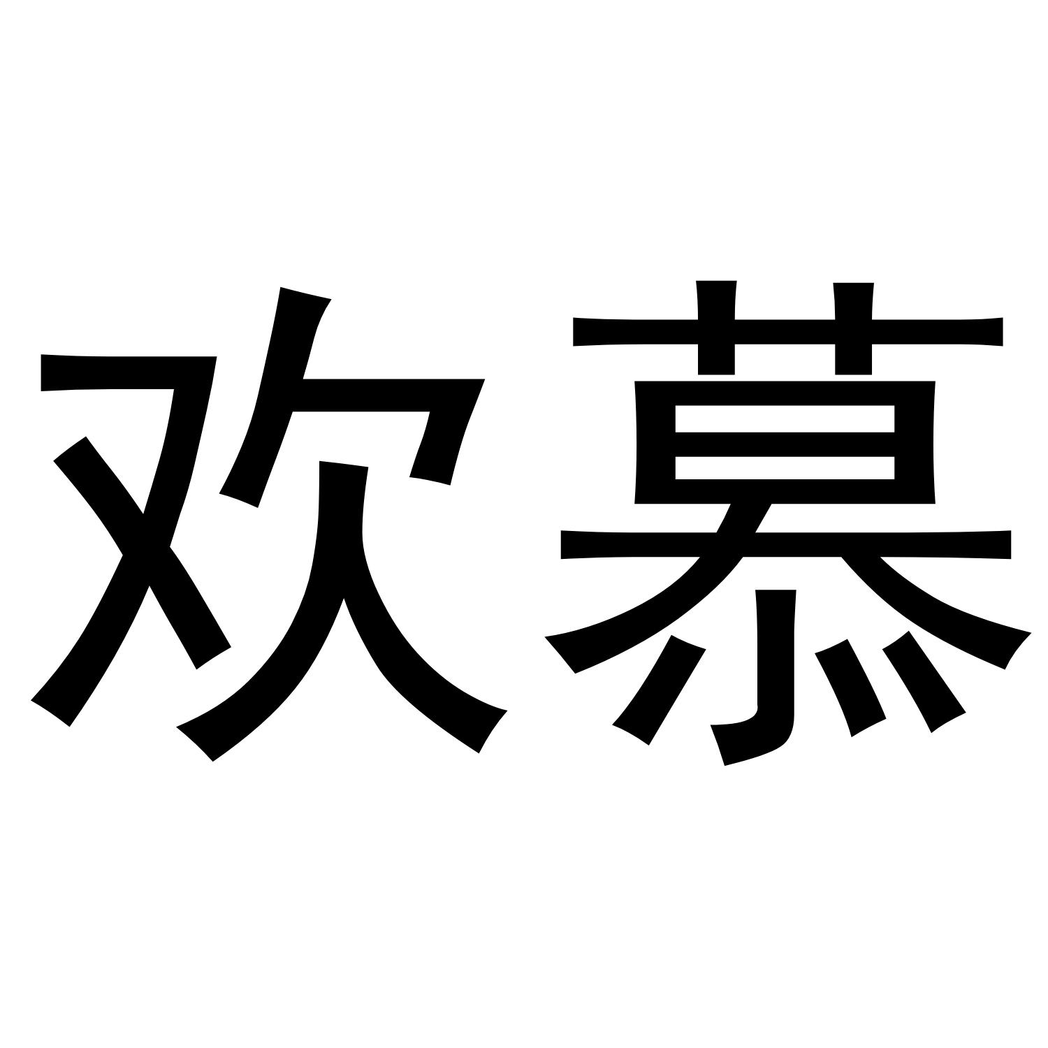 欢慕