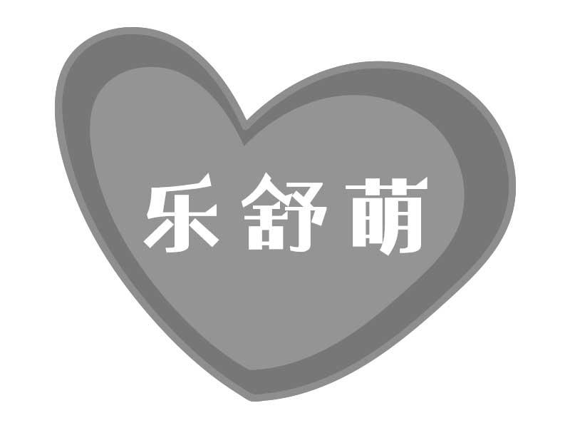 乐舒萌