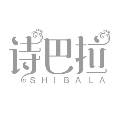 诗巴拉