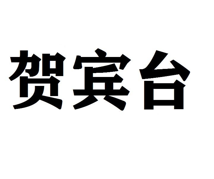 贺宾台