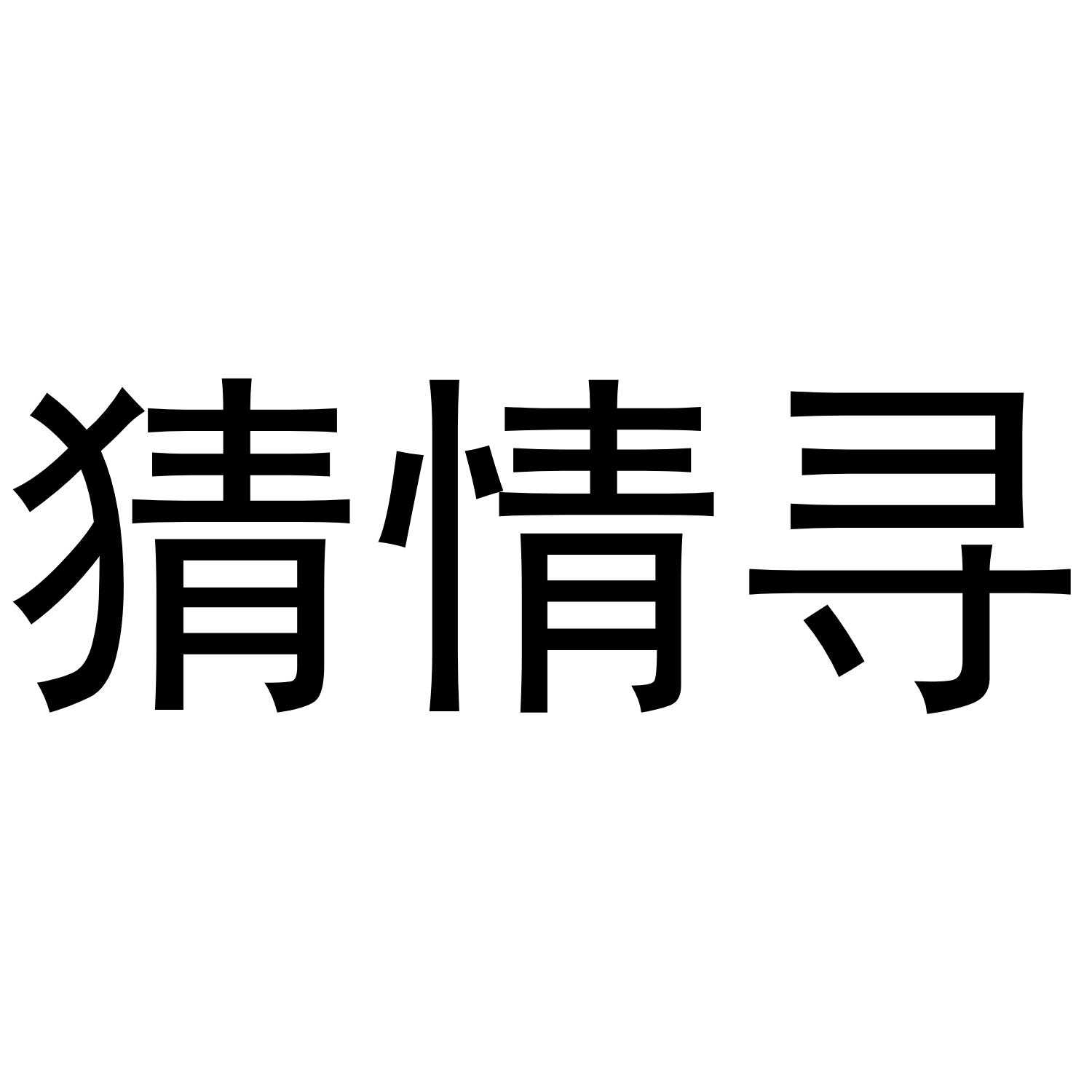 猜情寻