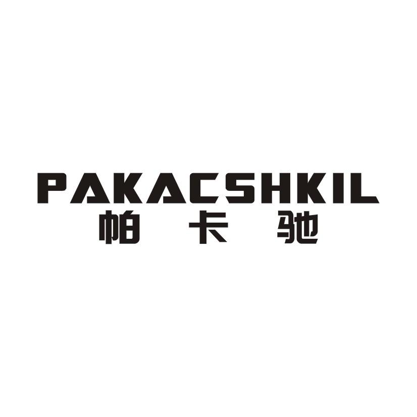 帕卡驰 PAKACSHKIL