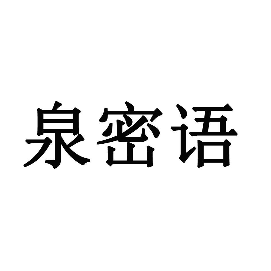 泉密语