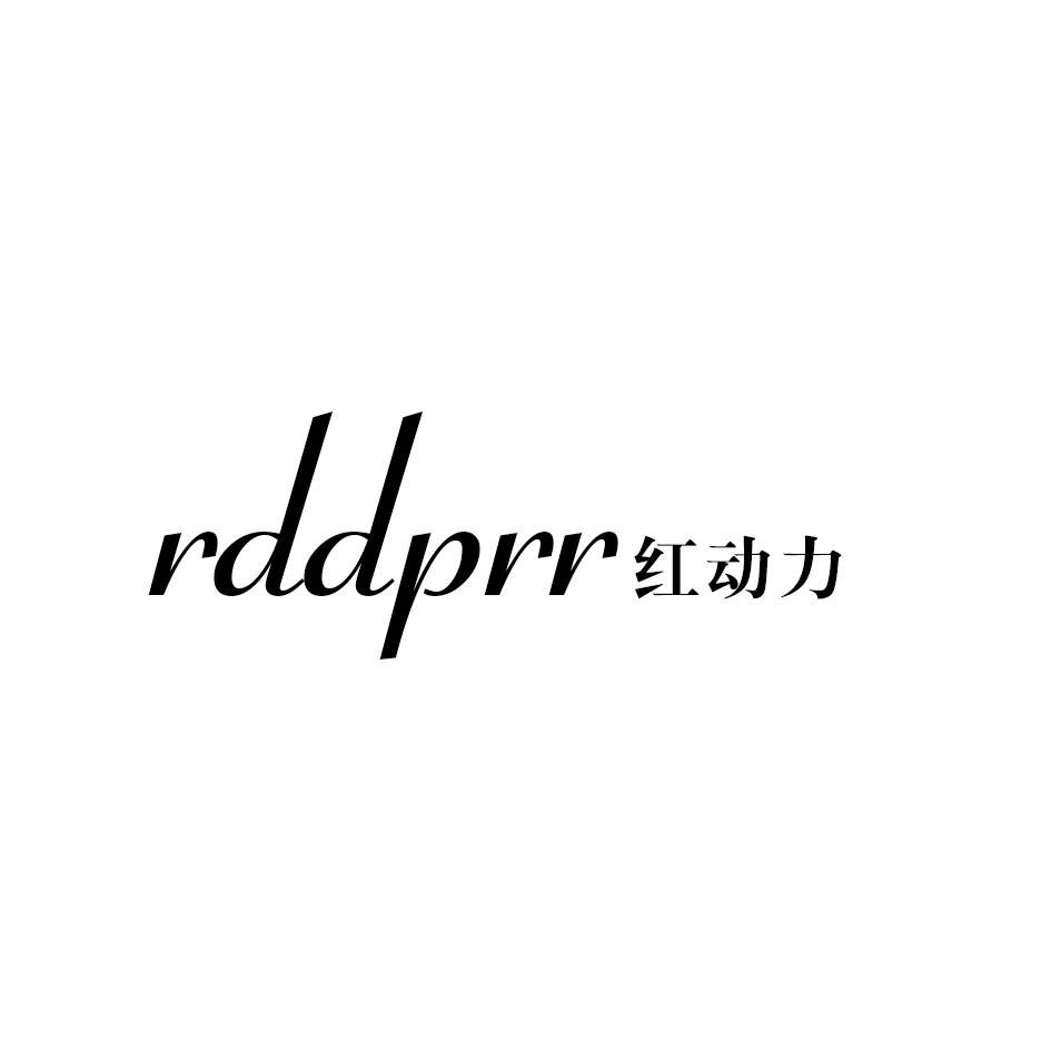红动力
