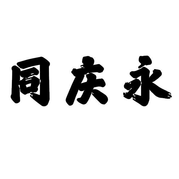 同庆永