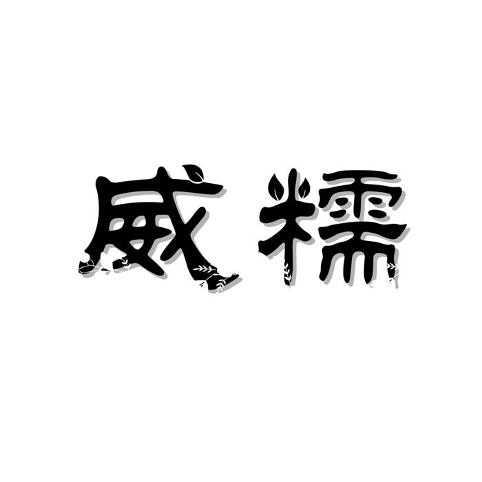 威糯 
