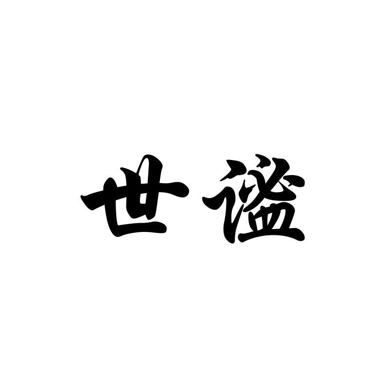 世谧