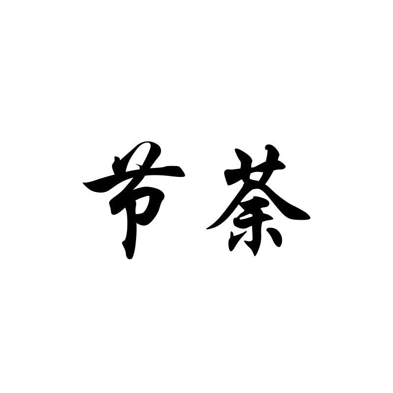 节荼