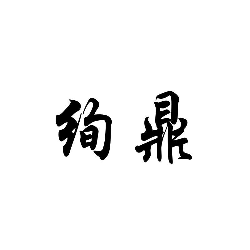 绚鼎