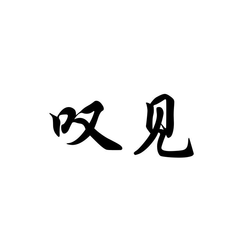 叹见
