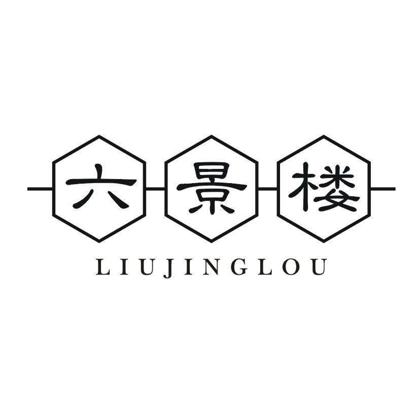 六景楼