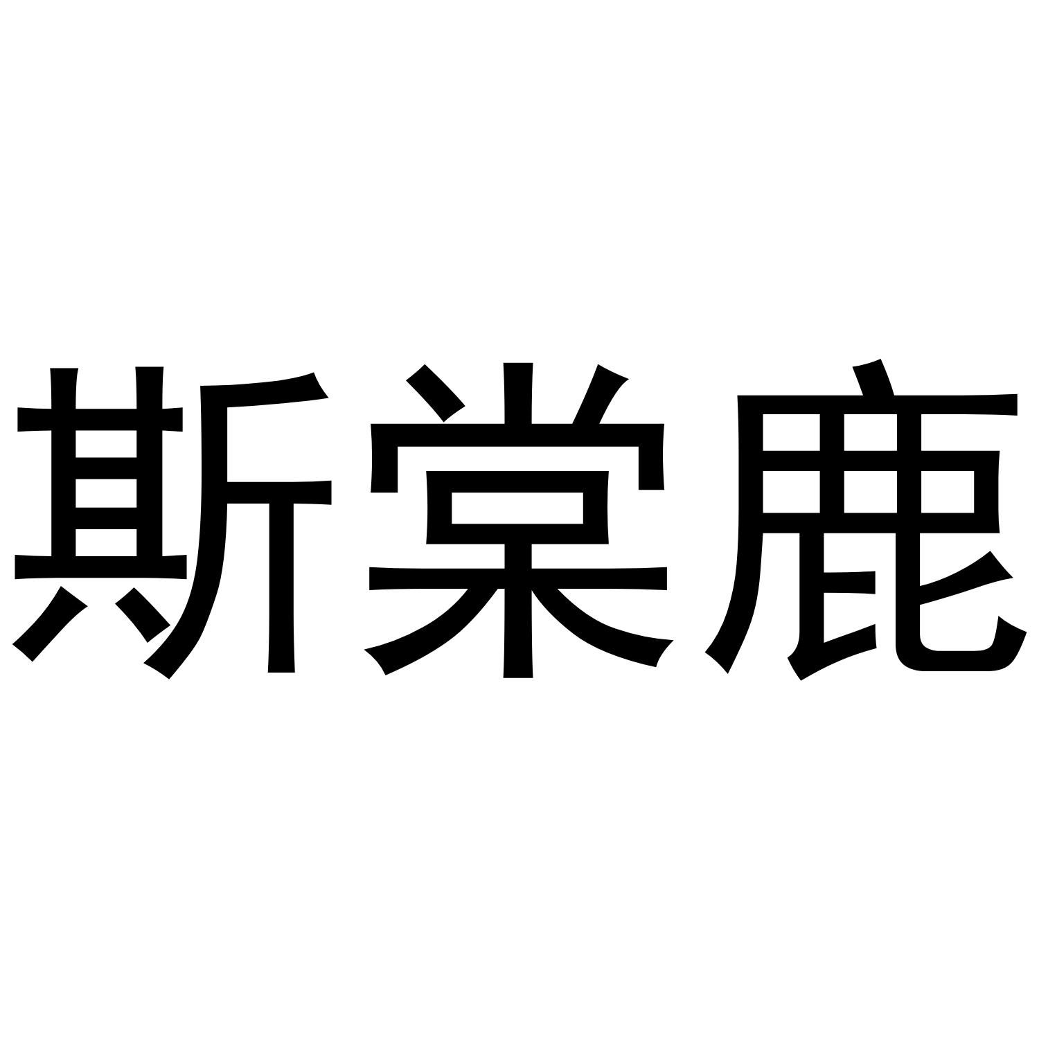 斯棠鹿