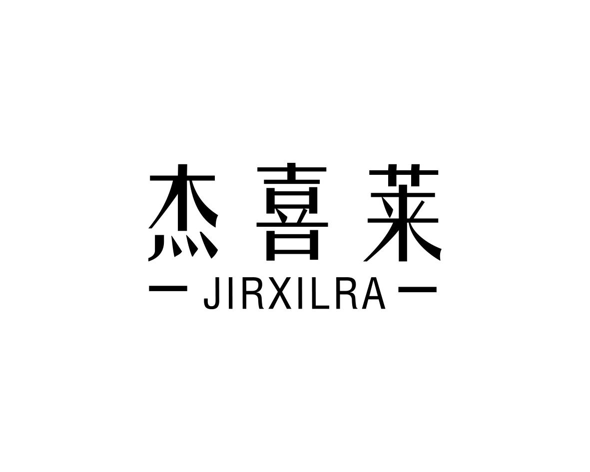 杰喜莱
JIRXILRA