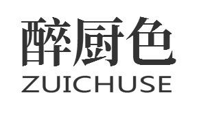 醉厨色ZUICHUSE