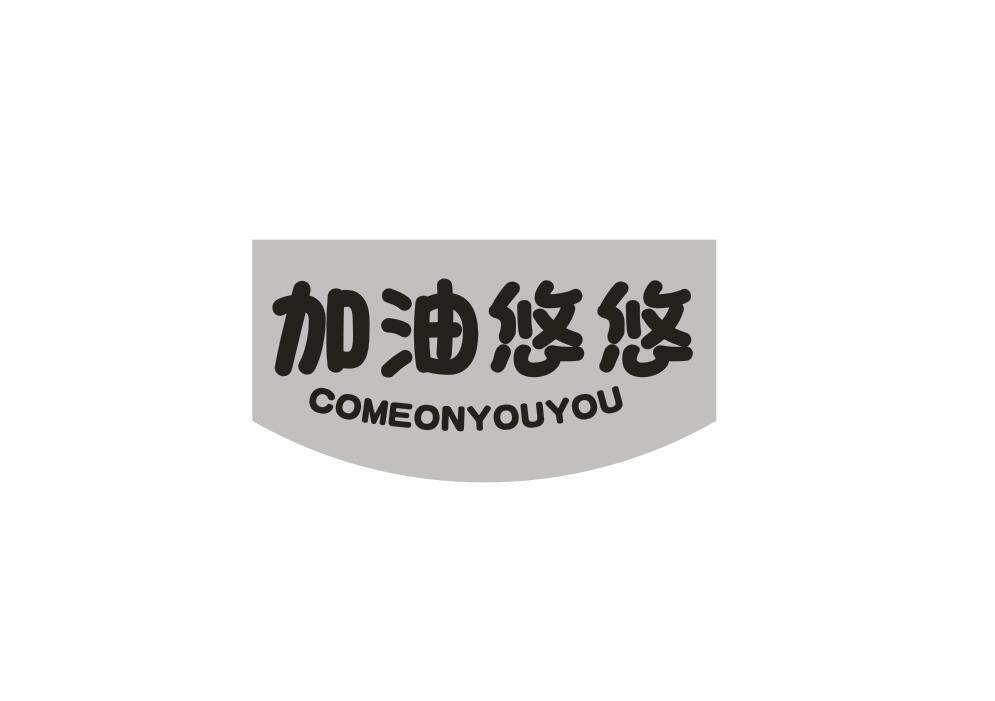 加油悠悠