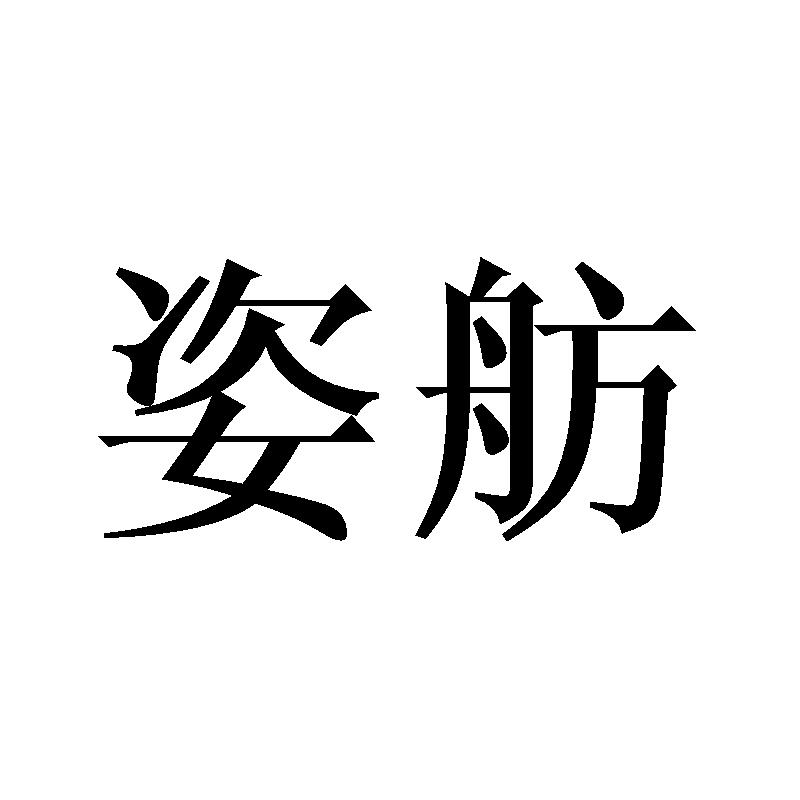 姿舫