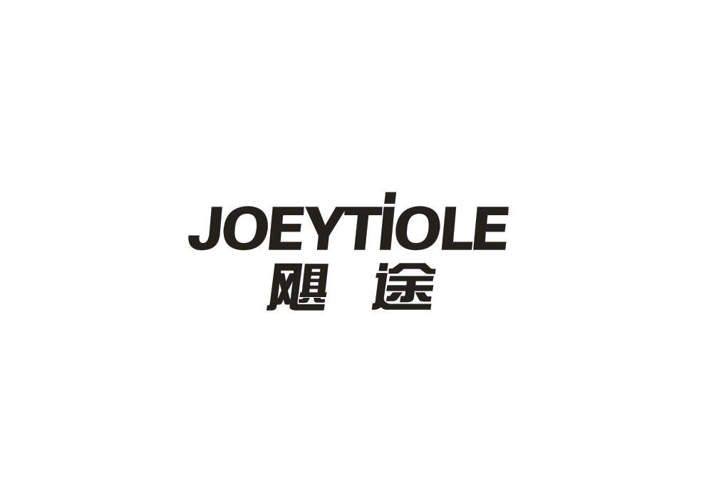 飓途