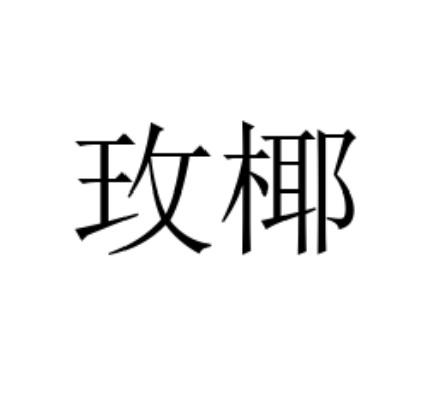 玫椰