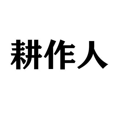 耕作人