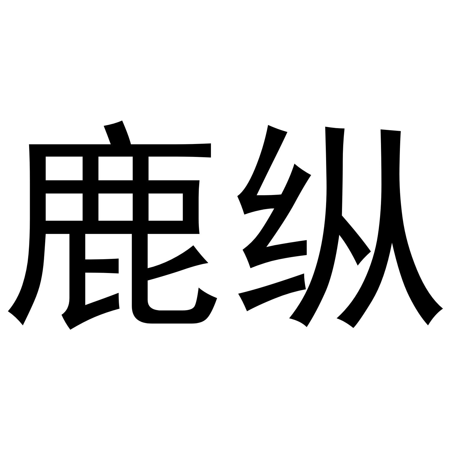 鹿纵