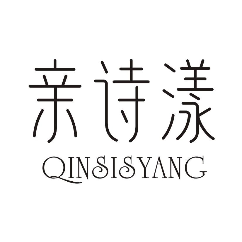 亲诗漾 QINSISYANG