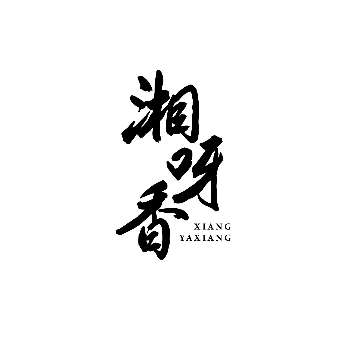 湘呀香