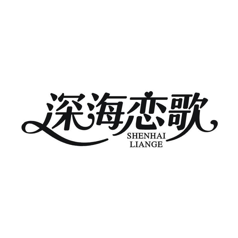 深海恋歌