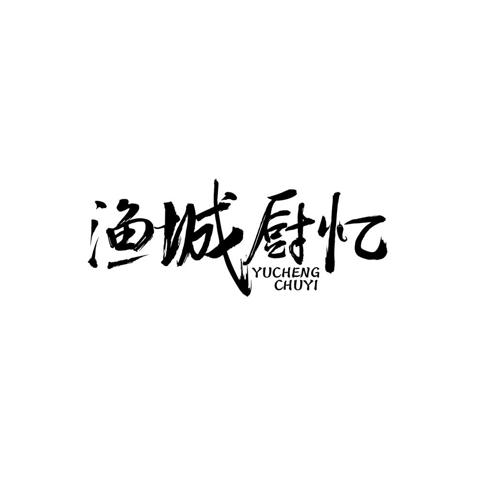 渔城厨忆