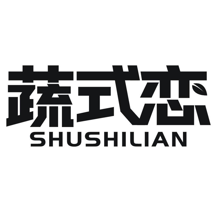 蔬式恋