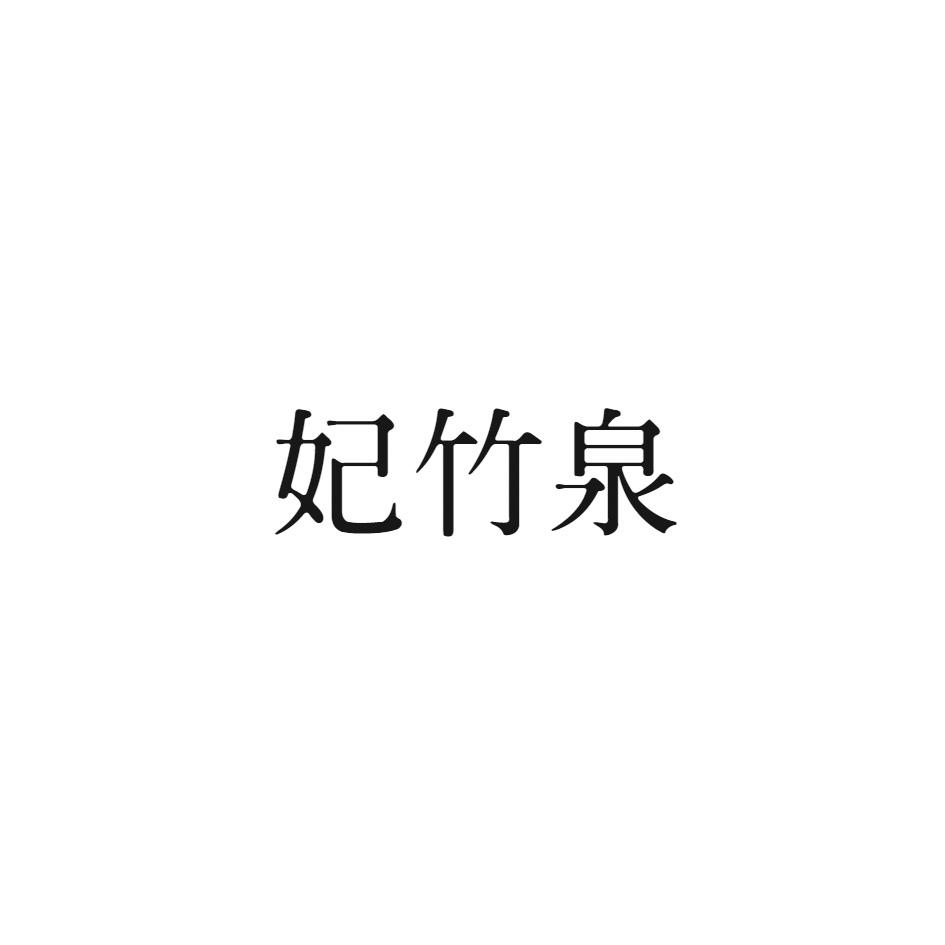 妃竹泉