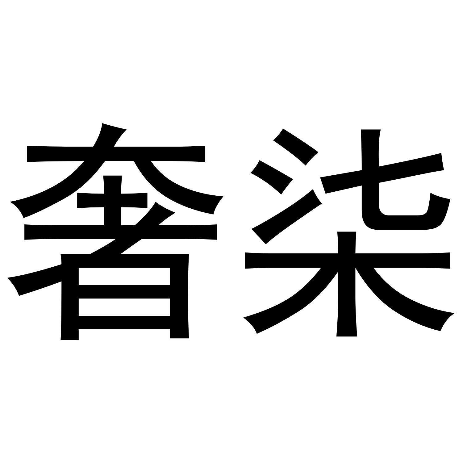 奢柒
