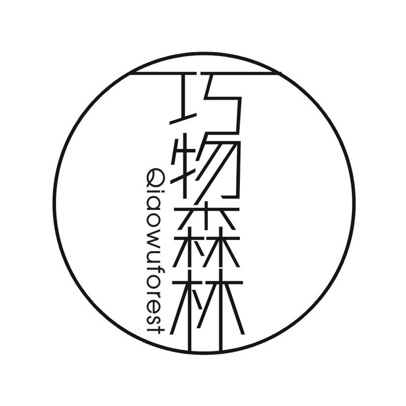 巧物森林 QIAOWUFOREST