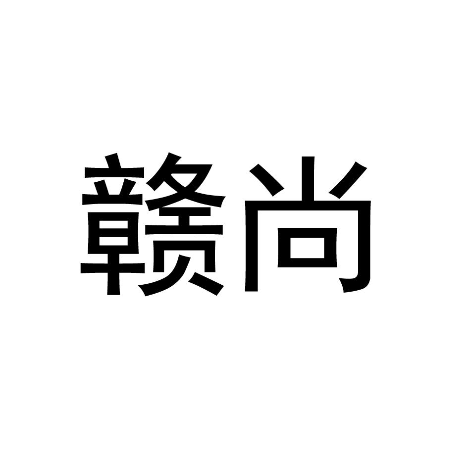 赣尚
