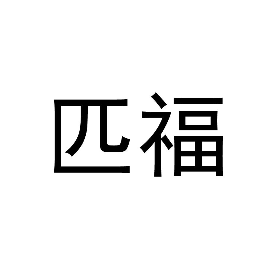 匹福