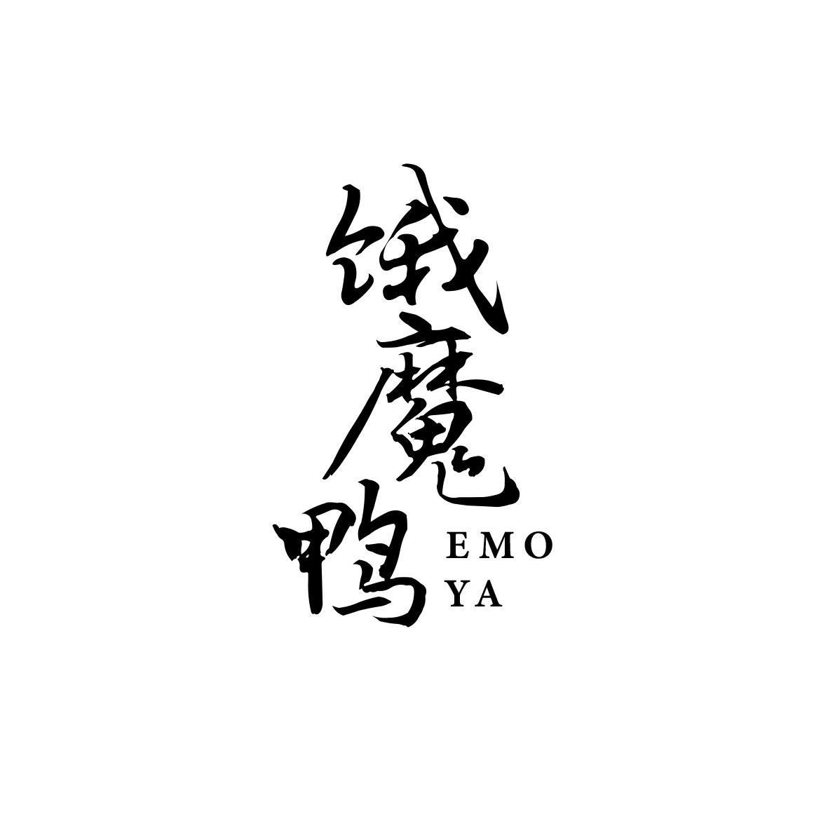 饿魔鸭
