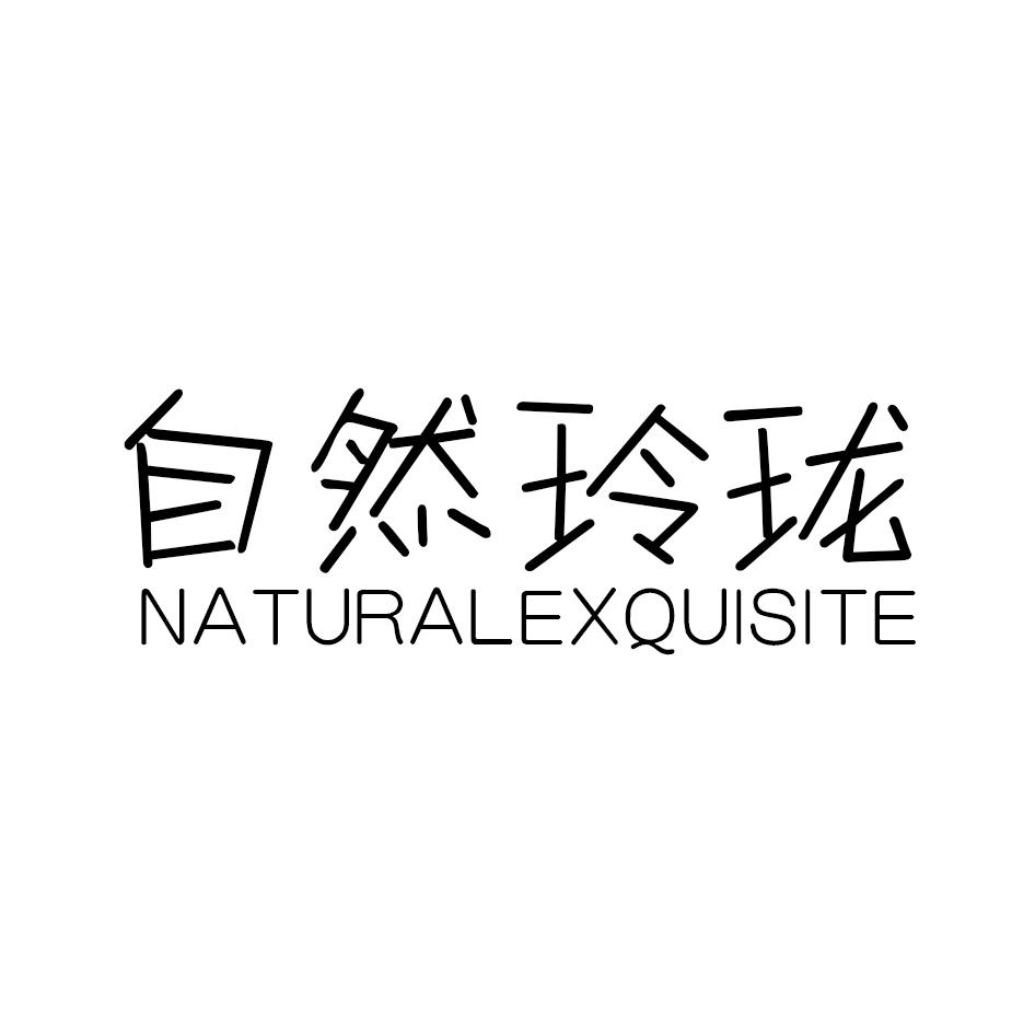 自然玲珑