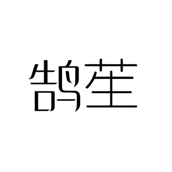 鹄苼