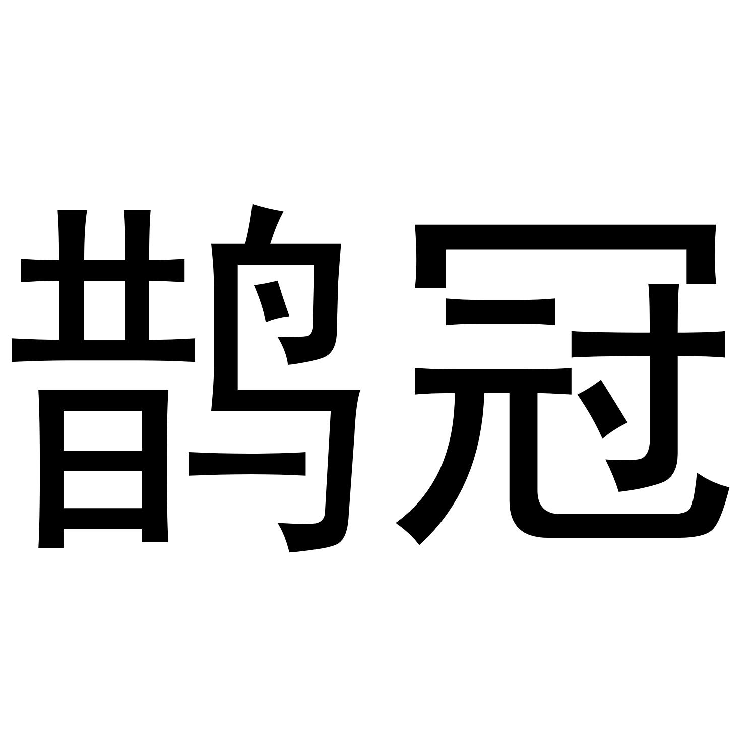 鹊冠