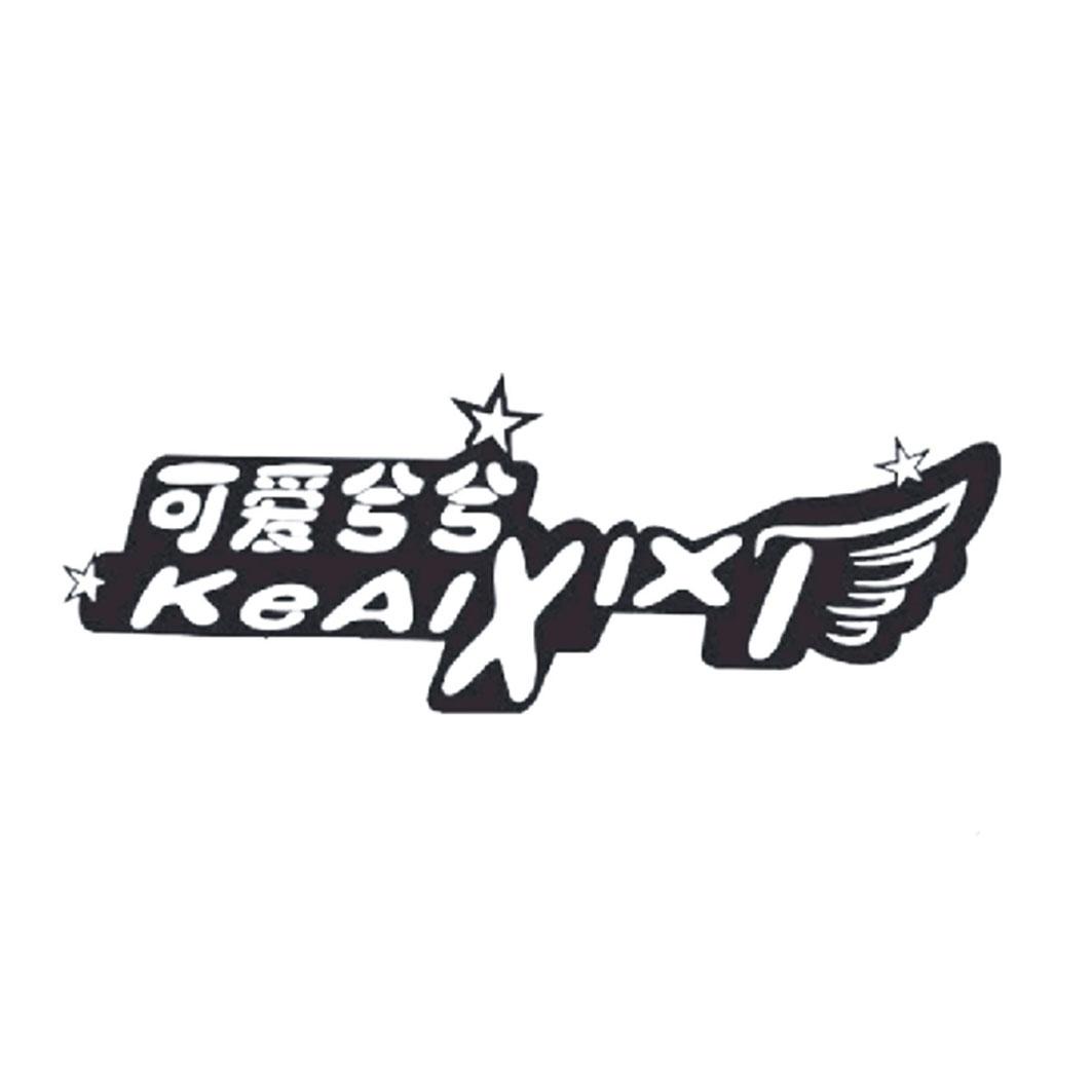 可爱兮兮