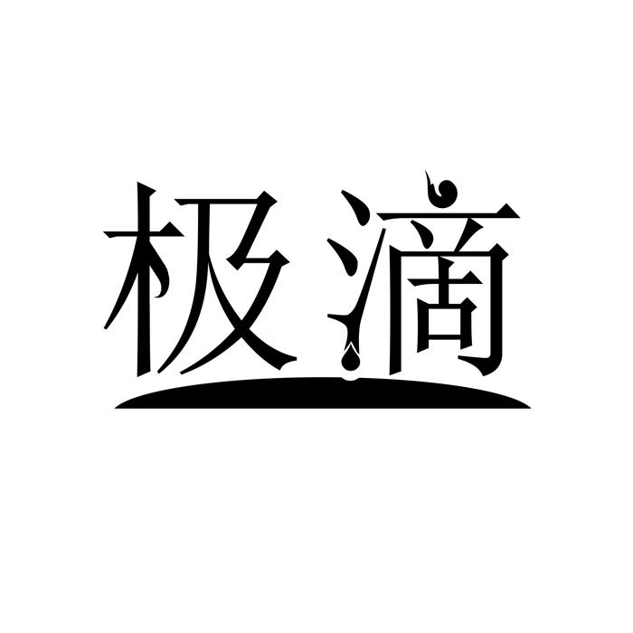 极滴 