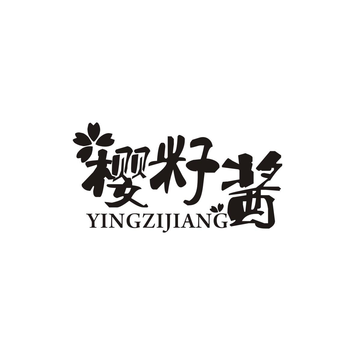 樱籽酱
YINGZIJIANG