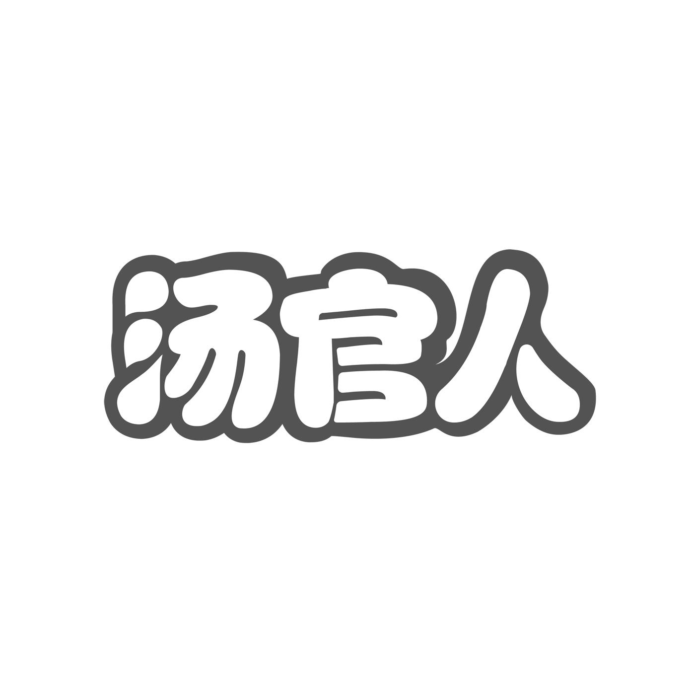 汤官人