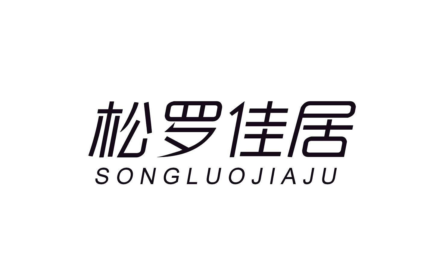 松罗佳居