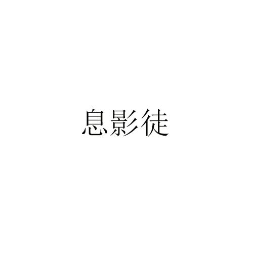 息影徒