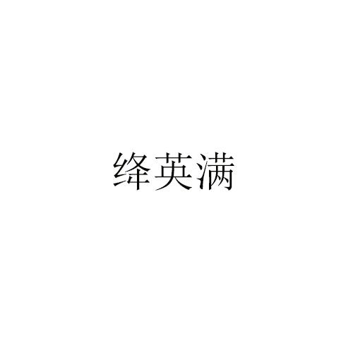 绛英满