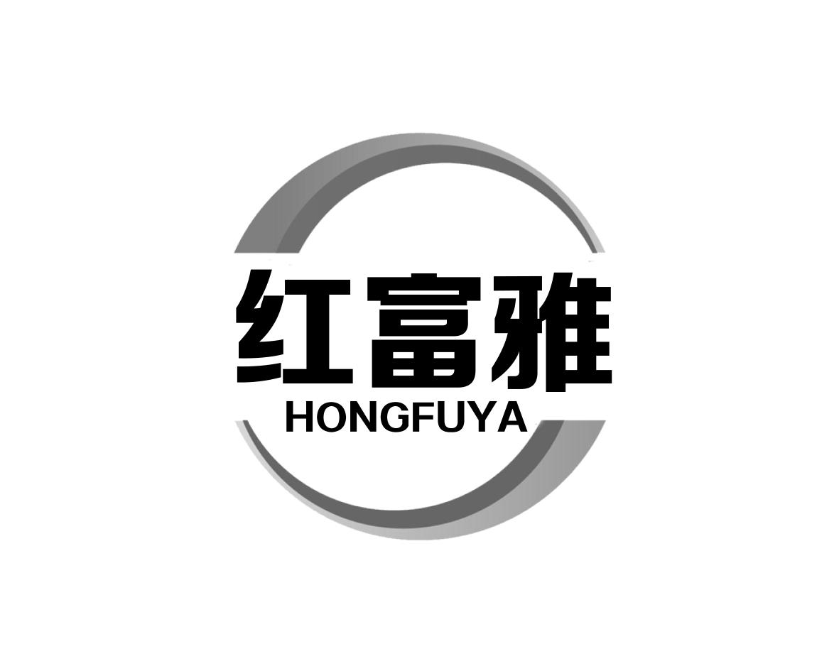 红富雅HONGFUYA
16+21+27类同名