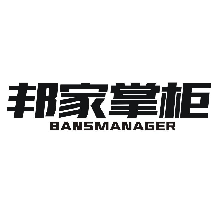 邦家掌柜 BANSMANAGER
