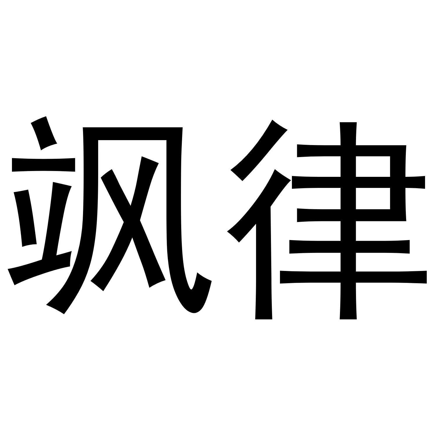飒律
